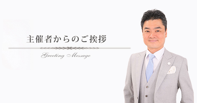 主催者からのご挨拶